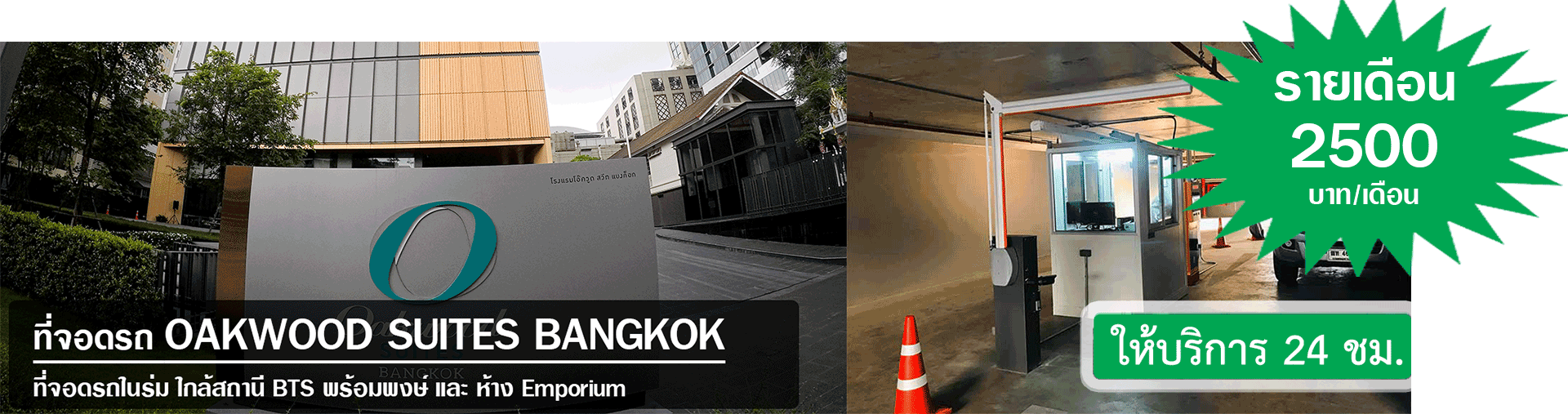 ที่จอดรถ OAKWOOD SUIT BANGKOK สุขุมวิท24